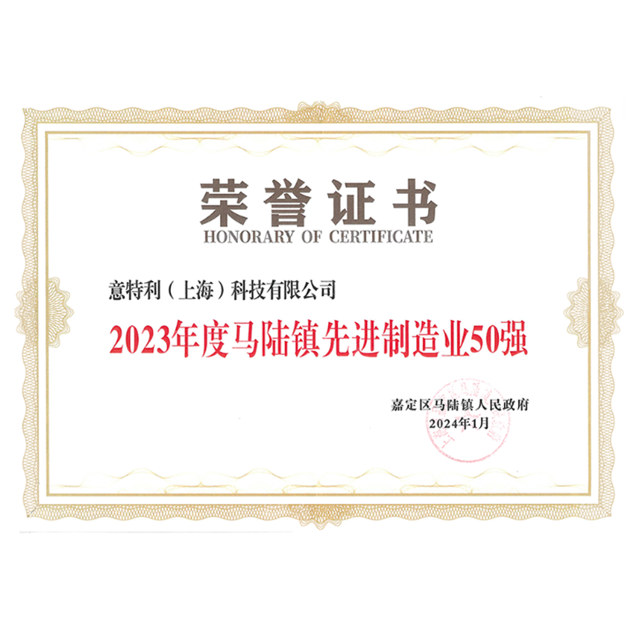 2023年度馬陸鎮先進制造業50強